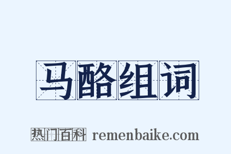 马酪组词是什么意思的图片